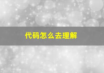 代码怎么去理解