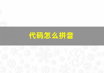 代码怎么拼音