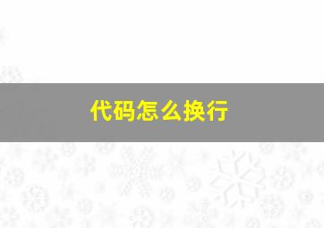 代码怎么换行