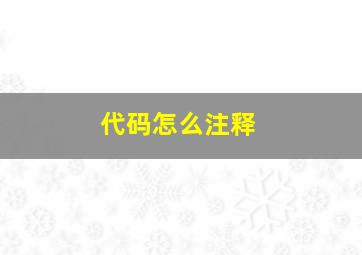 代码怎么注释