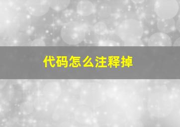 代码怎么注释掉