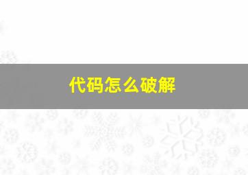 代码怎么破解