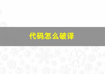 代码怎么破译