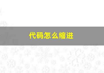 代码怎么缩进