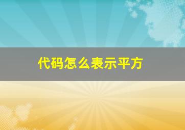 代码怎么表示平方