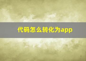 代码怎么转化为app