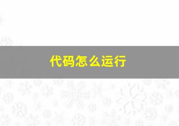 代码怎么运行