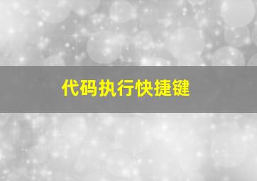 代码执行快捷键