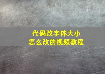 代码改字体大小怎么改的视频教程