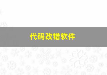 代码改错软件