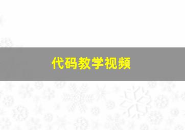 代码教学视频