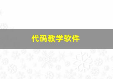 代码教学软件