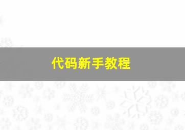 代码新手教程