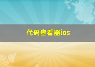 代码查看器ios