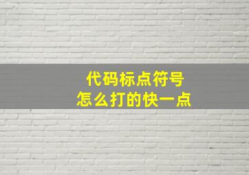 代码标点符号怎么打的快一点