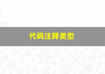 代码注释类型