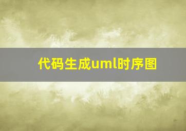 代码生成uml时序图