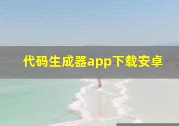 代码生成器app下载安卓