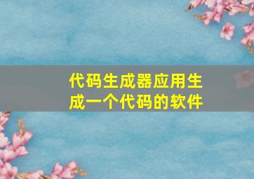 代码生成器应用生成一个代码的软件