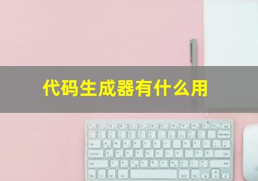 代码生成器有什么用