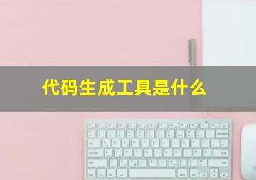 代码生成工具是什么