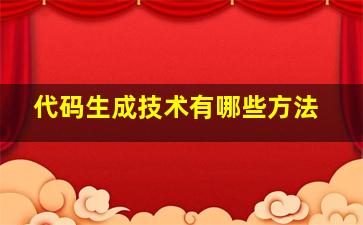 代码生成技术有哪些方法