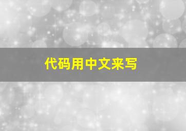 代码用中文来写