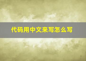 代码用中文来写怎么写