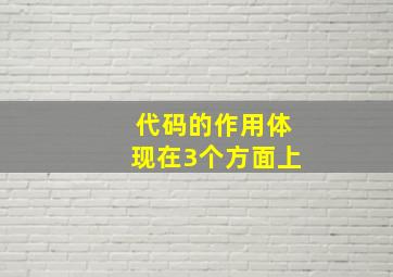 代码的作用体现在3个方面上