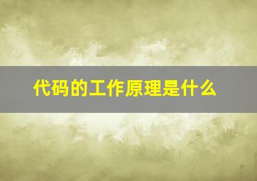 代码的工作原理是什么