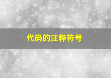 代码的注释符号