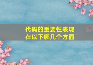 代码的重要性表现在以下哪几个方面