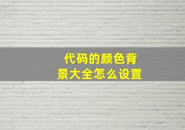 代码的颜色背景大全怎么设置