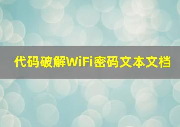 代码破解WiFi密码文本文档