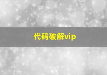 代码破解vip