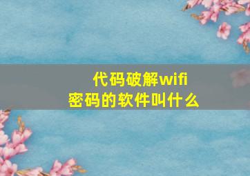 代码破解wifi密码的软件叫什么