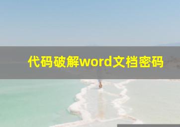 代码破解word文档密码