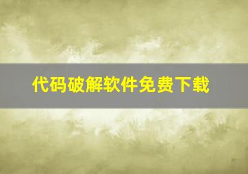 代码破解软件免费下载