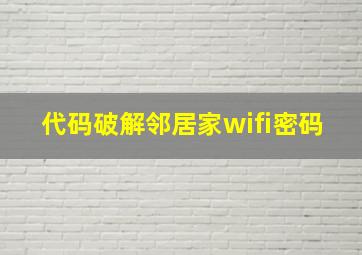 代码破解邻居家wifi密码