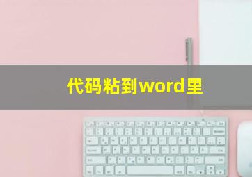 代码粘到word里