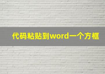 代码粘贴到word一个方框