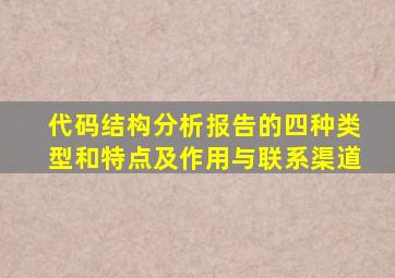 代码结构分析报告的四种类型和特点及作用与联系渠道