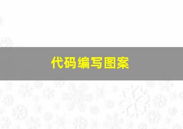 代码编写图案