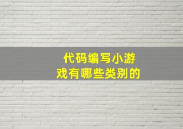 代码编写小游戏有哪些类别的