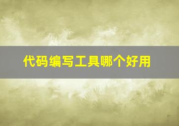 代码编写工具哪个好用