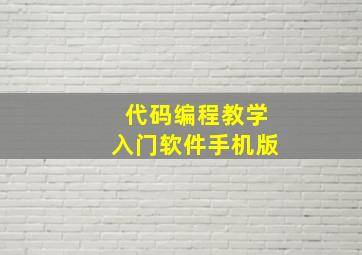 代码编程教学入门软件手机版