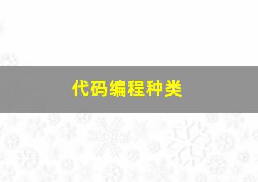 代码编程种类