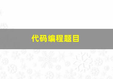 代码编程题目