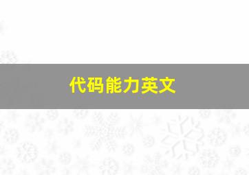 代码能力英文