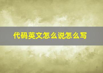 代码英文怎么说怎么写